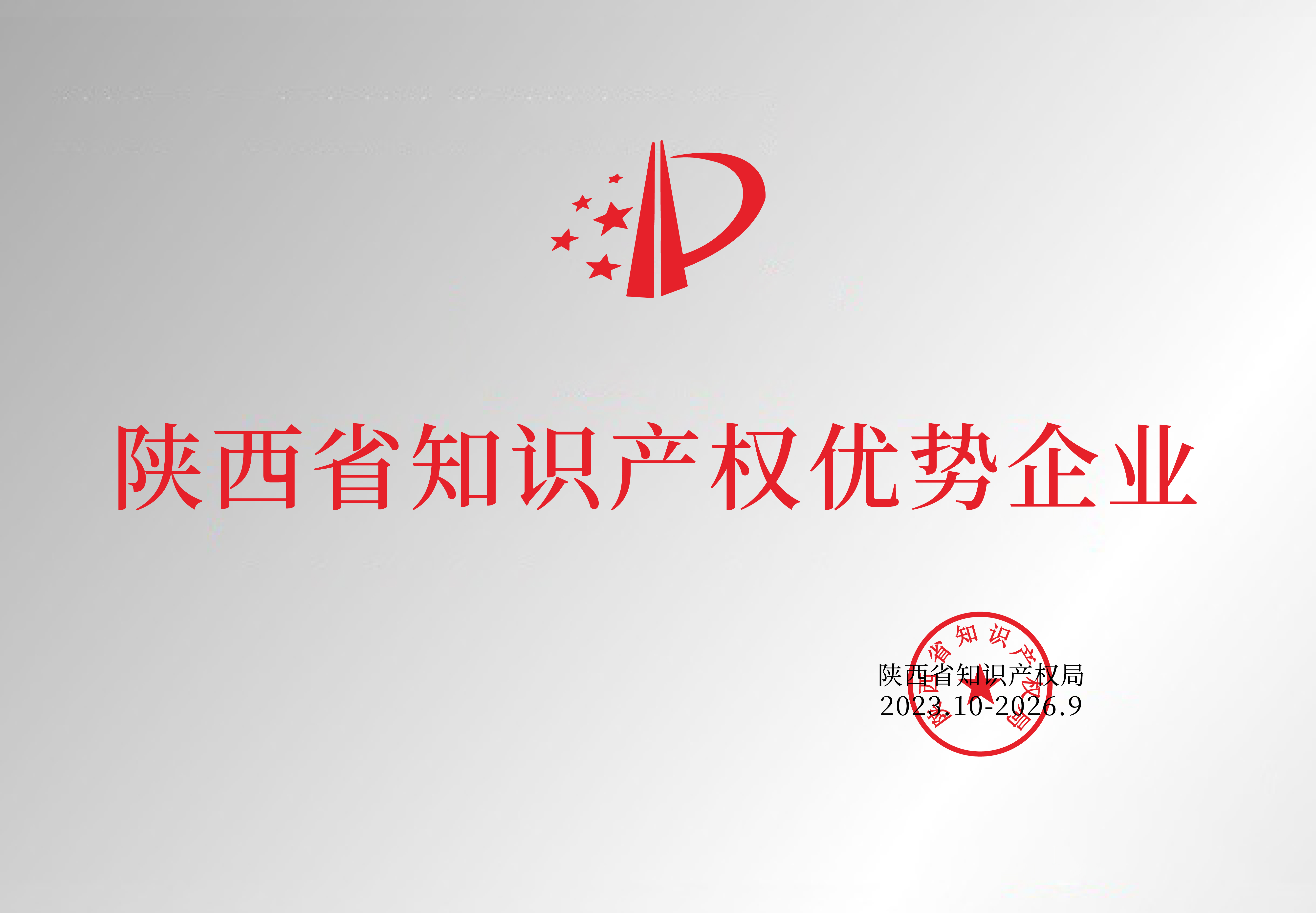 陜西省知識產(chǎn)權(quán)優(yōu)勢企業(yè)