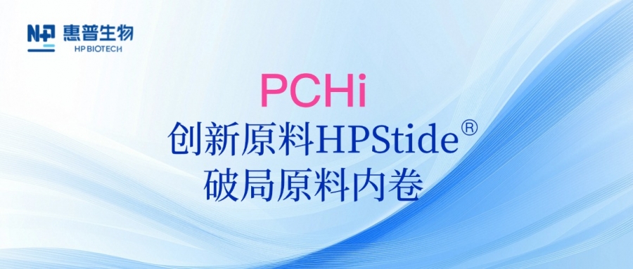 以海參肽破局原料內(nèi)卷，惠普生物多項(xiàng)合成生物學(xué)技術(shù)成果亮相PCHi 2025