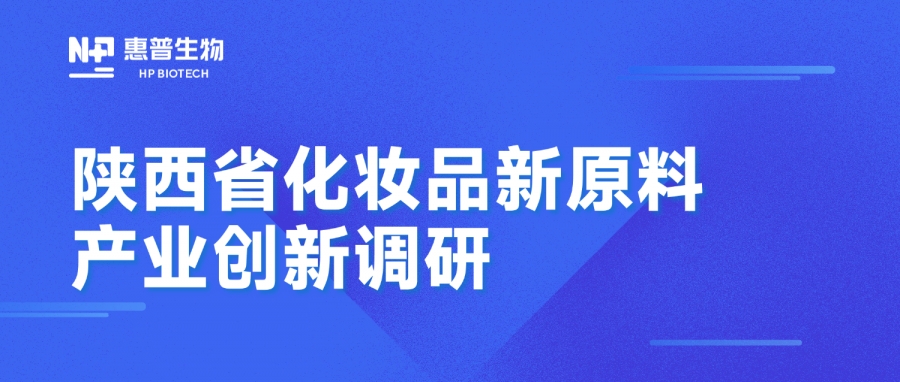 省藥監(jiān)局調(diào)研惠普生物海洋活性原料創(chuàng)新成果，聚力推動(dòng)化妝品產(chǎn)業(yè)高質(zhì)量發(fā)展