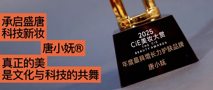 唐小嫵斬獲2025CiE年度最具增長(zhǎng)力品牌：文化才是她的第一成分？