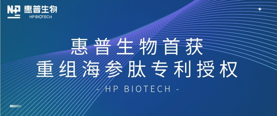 合成生物學(xué)開(kāi)大！惠普生物首獲重組海參肽專(zhuān)利授權(quán)，定義“精準(zhǔn)智造”護(hù)膚新范式